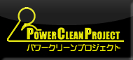 ビルメンテナンス・清掃は大阪市のパワークリーンプロジェクト