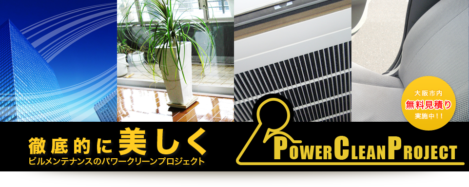 ビルメンテナンス・清掃は大阪市のパワークリーンプロジェクト